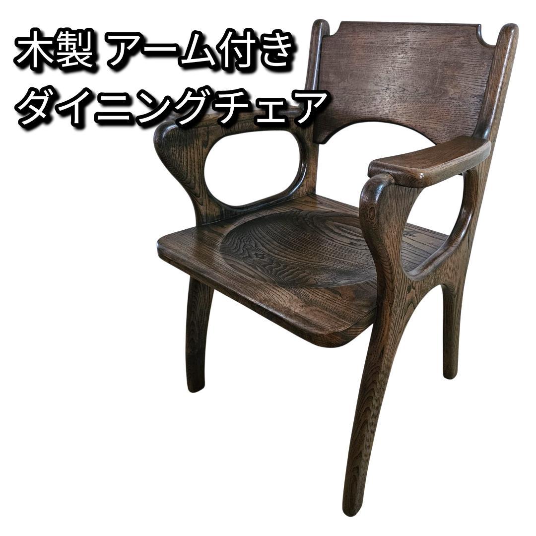 木製 アーム付き ダイニングチェア② 板座 座ぐり くり抜きデザイン 椅子
