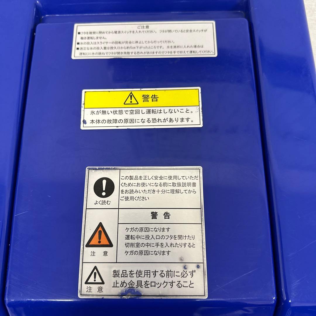 JMS自動かき氷機 青色 業務用