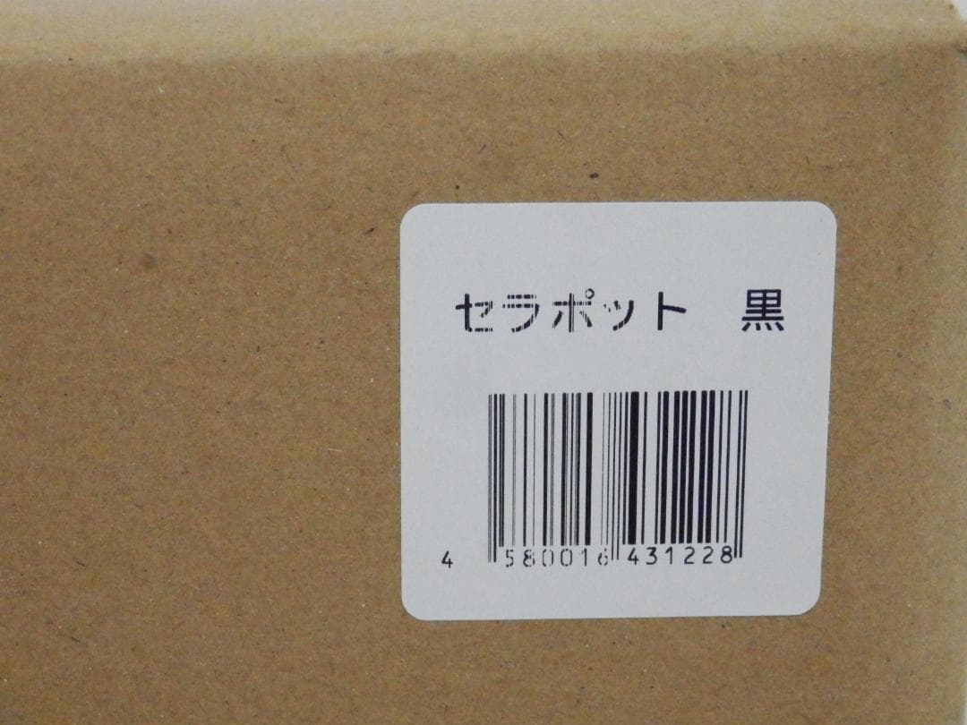 M1278 【未使用】セラポット ブラック 26cm 5点セット