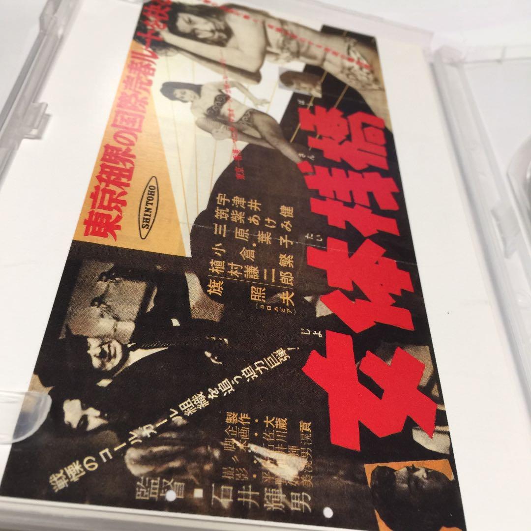 『女体桟橋('58新東宝)』監督 石井輝男 (DVD)