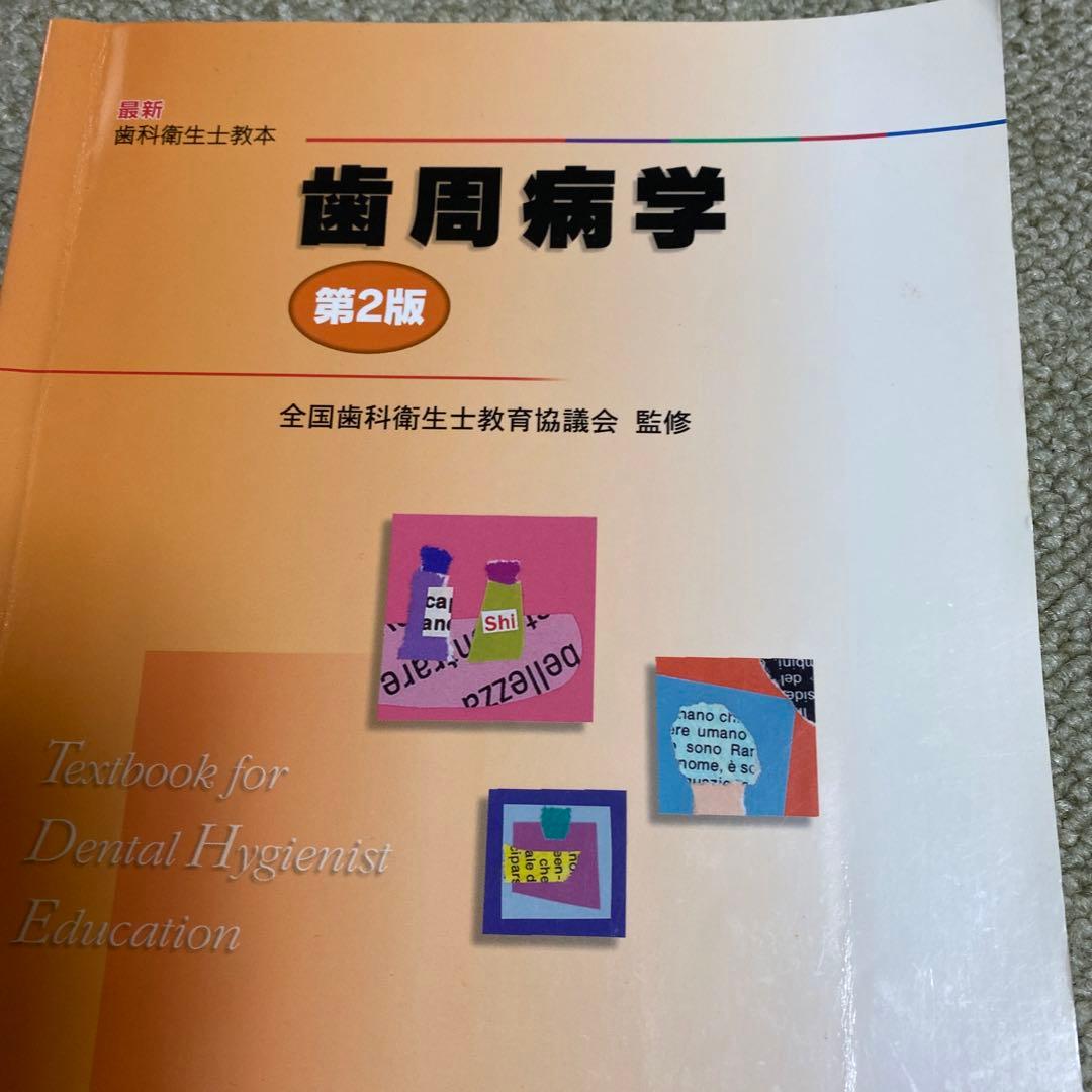 歯科衛生士教育テキスト 6冊セット バラ売りも可能です