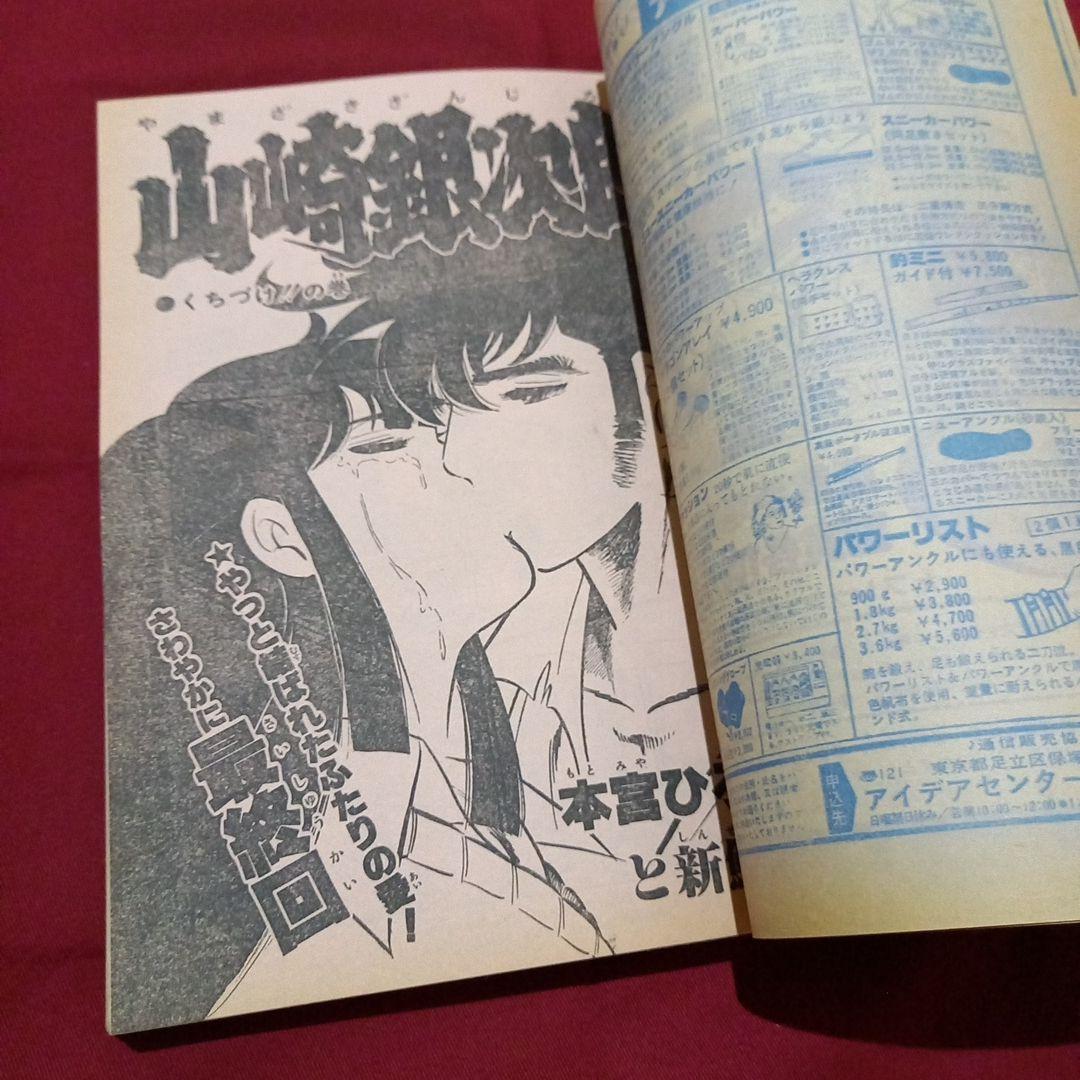 【当時物美品】週刊 少年 ジャンプ 1981年16号 漫画 アニメ