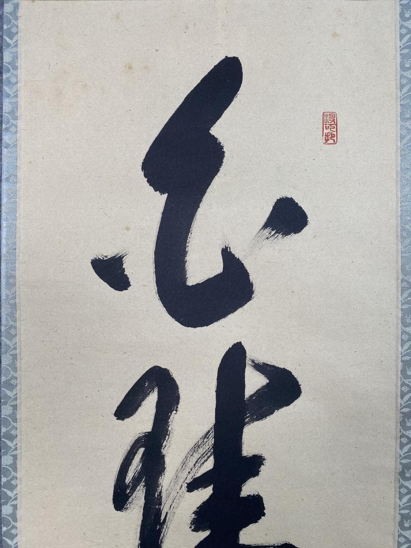 チ*ウ様 長谷川寛州『白珪尚可磨』茶道具 一行書 兵庫県 大徳寺派塔頭三玄院住職
