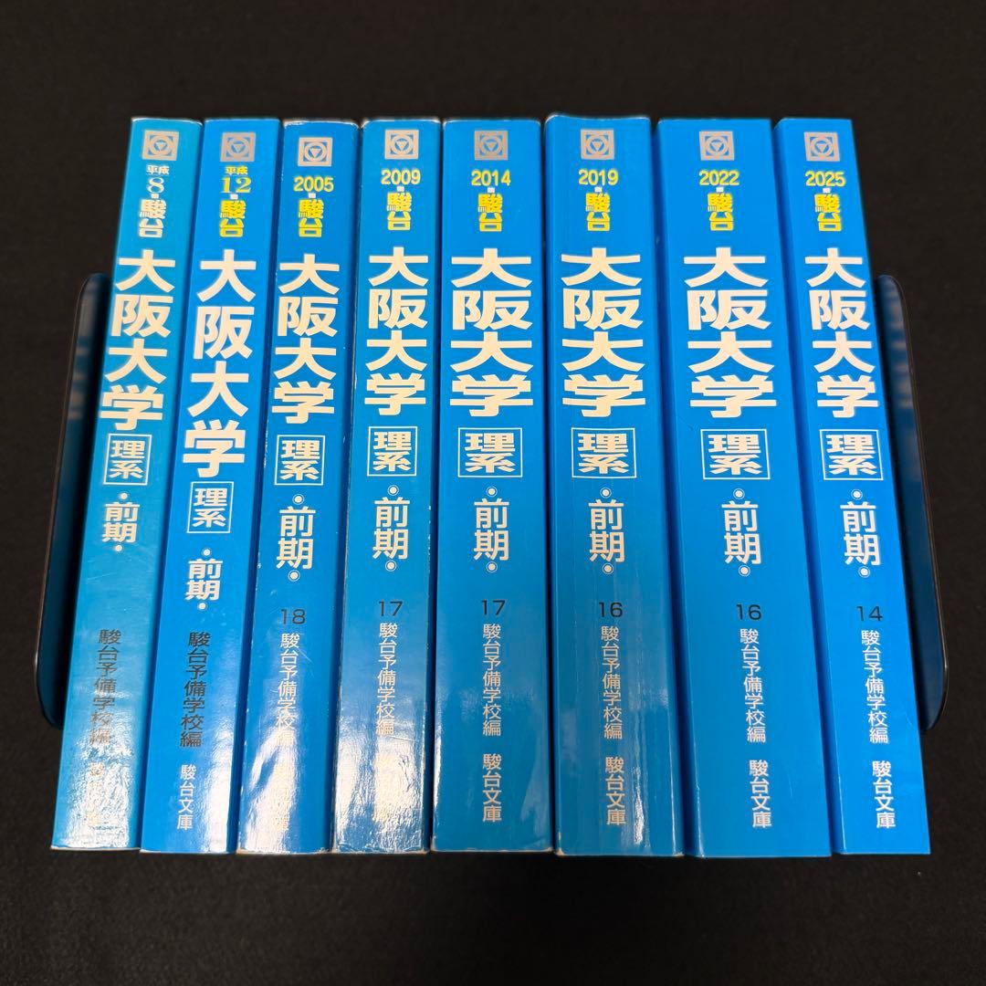 青本　大阪大学　理系　前期日程　1991年～2024年 34年分　駿台予備学校