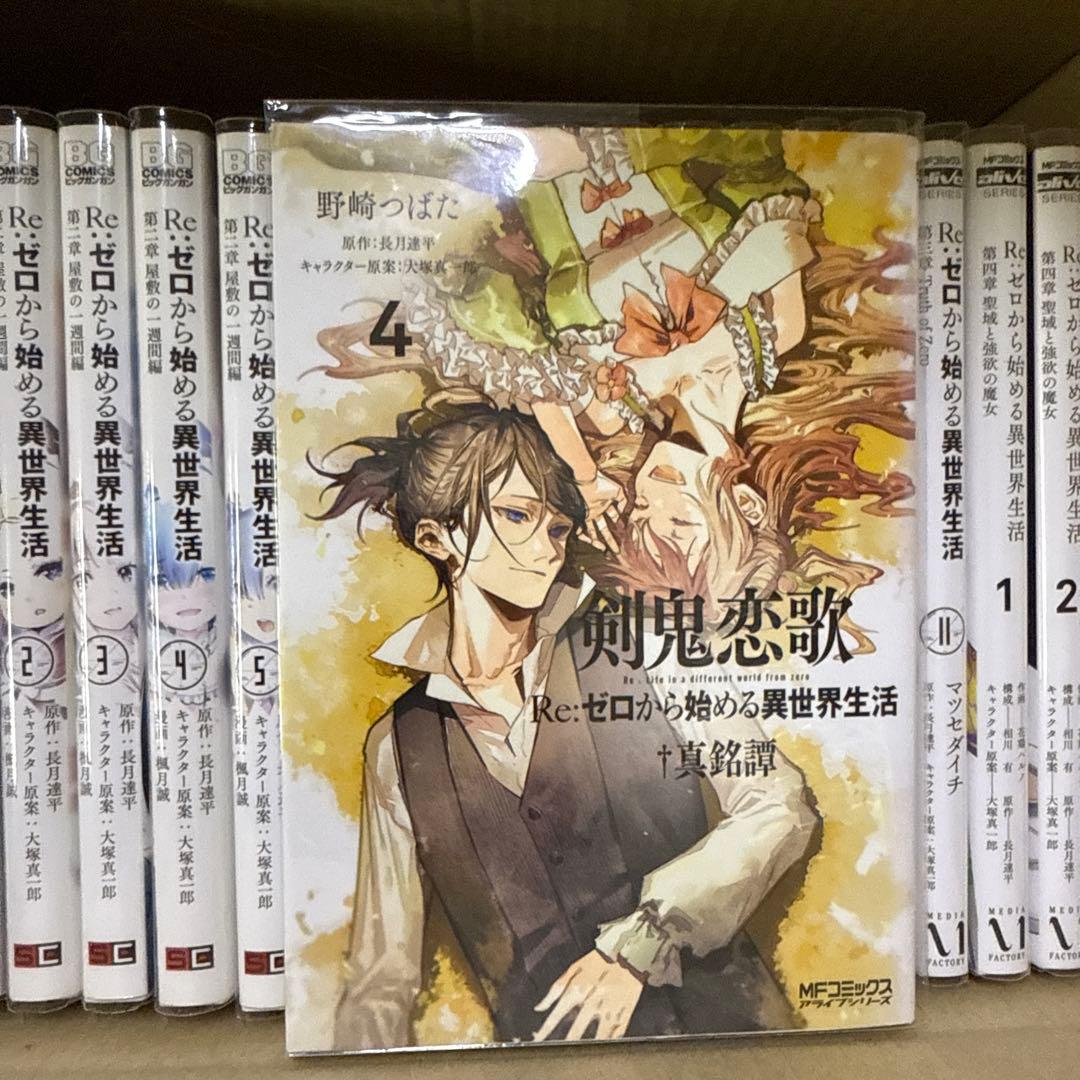 Re:ゼロから始める異世界生活　5タイトル　全巻　セット　A-1118 545