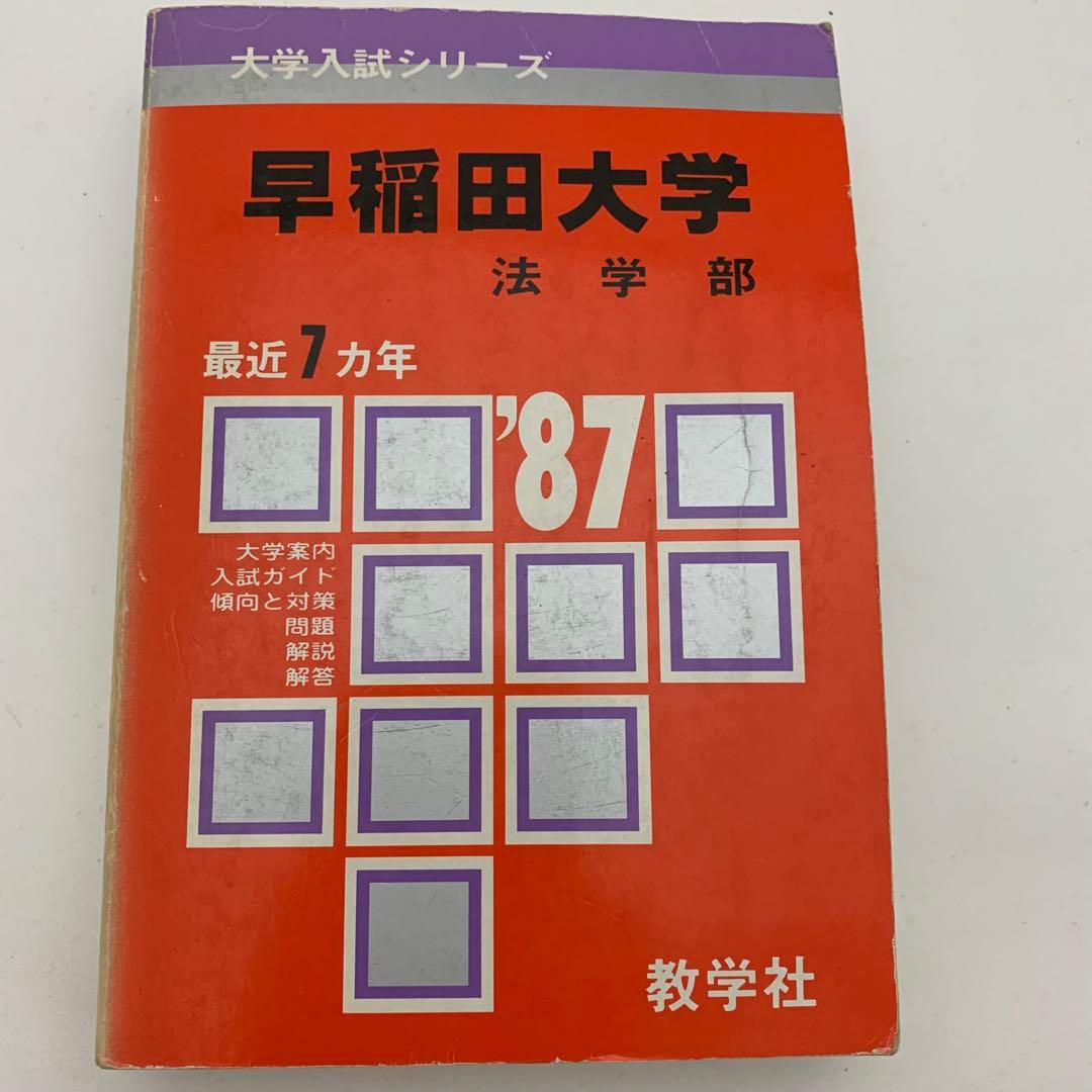 早稲田大学 入試対策 7冊セット 赤本