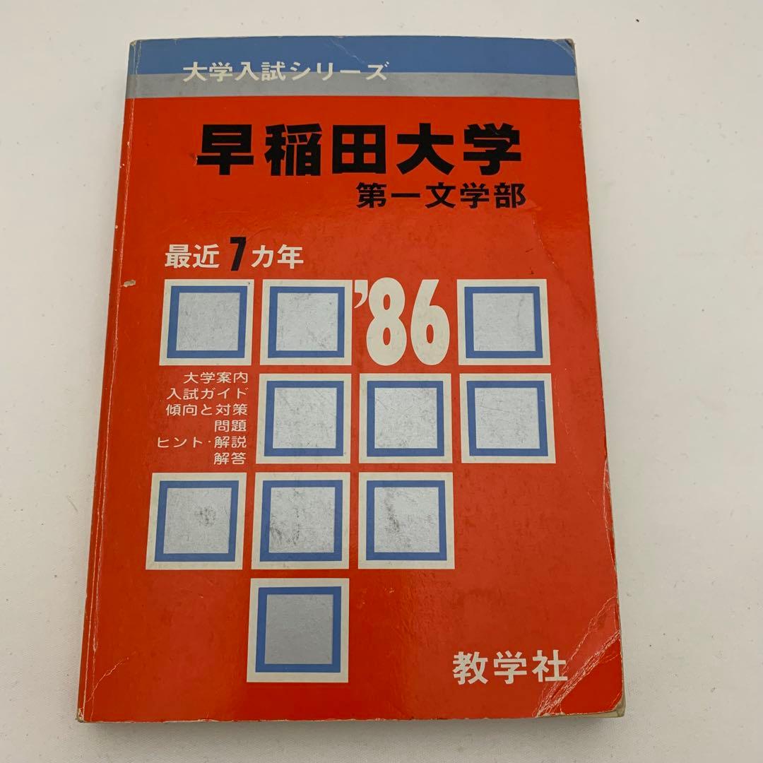早稲田大学 入試対策 7冊セット 赤本