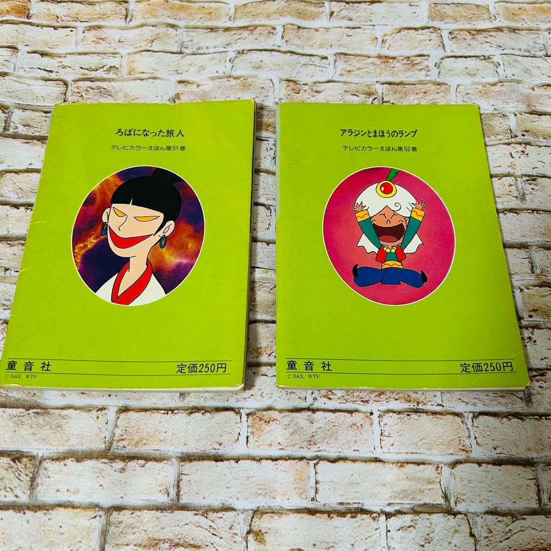 【絵本・児童書・絶版】世界昔ばなし テレビカラーえほん　全52巻