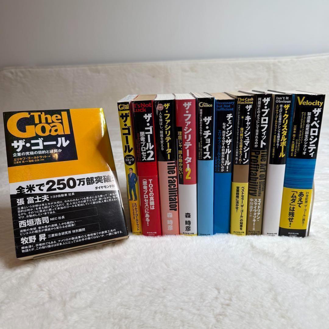 ザ・ゴール他11冊セット 三本木亮 エリヤフ・ゴールドラット