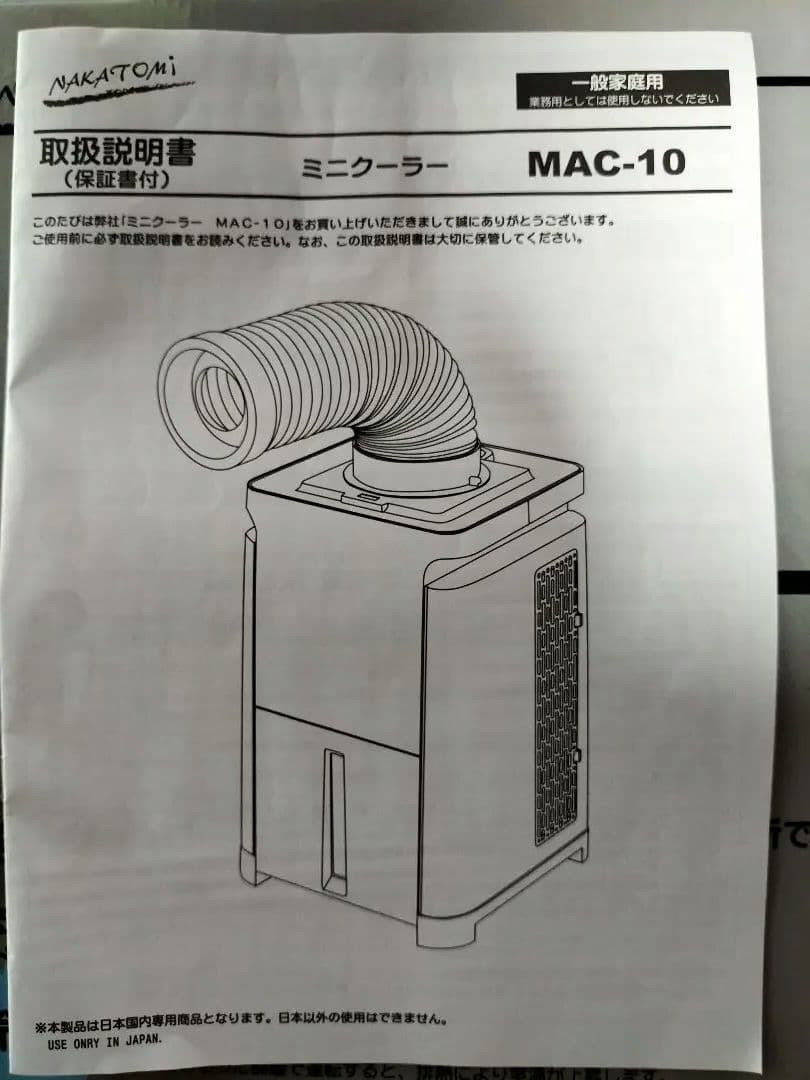 ナカトミ　ミニクーラー MAC-10 2021年製
