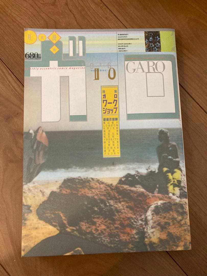 月刊ガロ 1996年 1月〜12月号 12冊