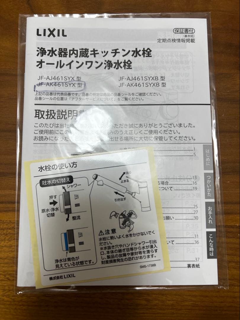 LIXIL/オールインワン浄水器(JF-AJ461SYX-B)