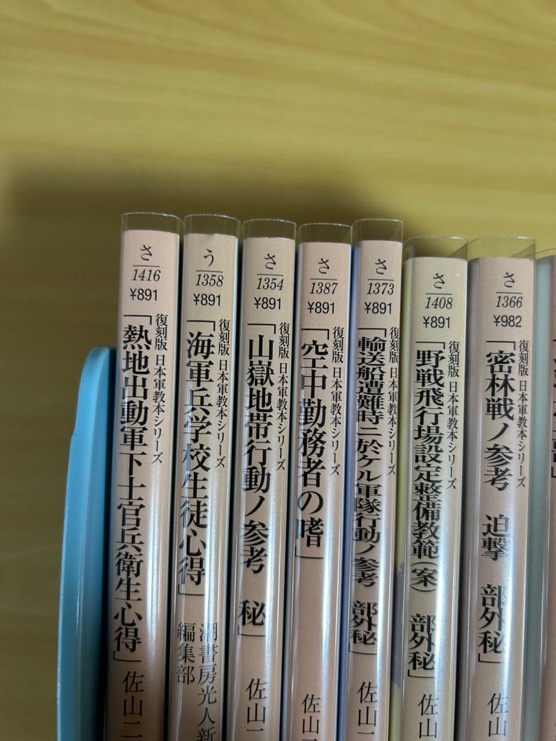 光人社ＮＦ文庫　復刻版日本軍教本シリーズ　10冊セット　佐山二郎　全巻初版