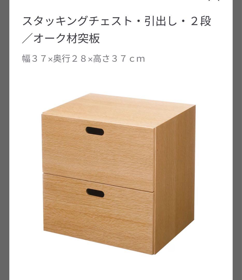 無印良品　スタッキングシェルフセット５段×２列オーク材　チェスト引出し２段付き