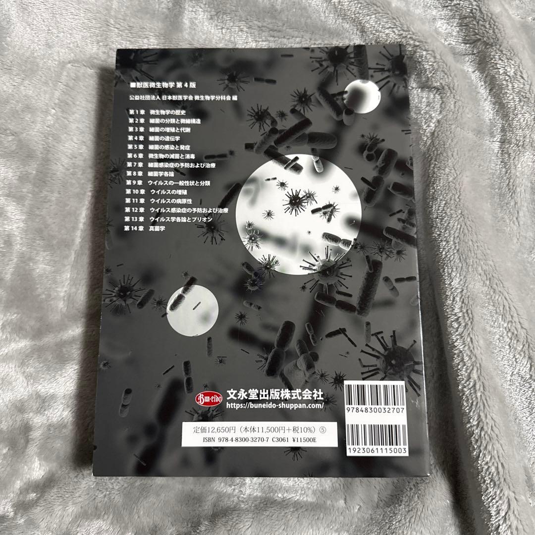 獣医微生物学