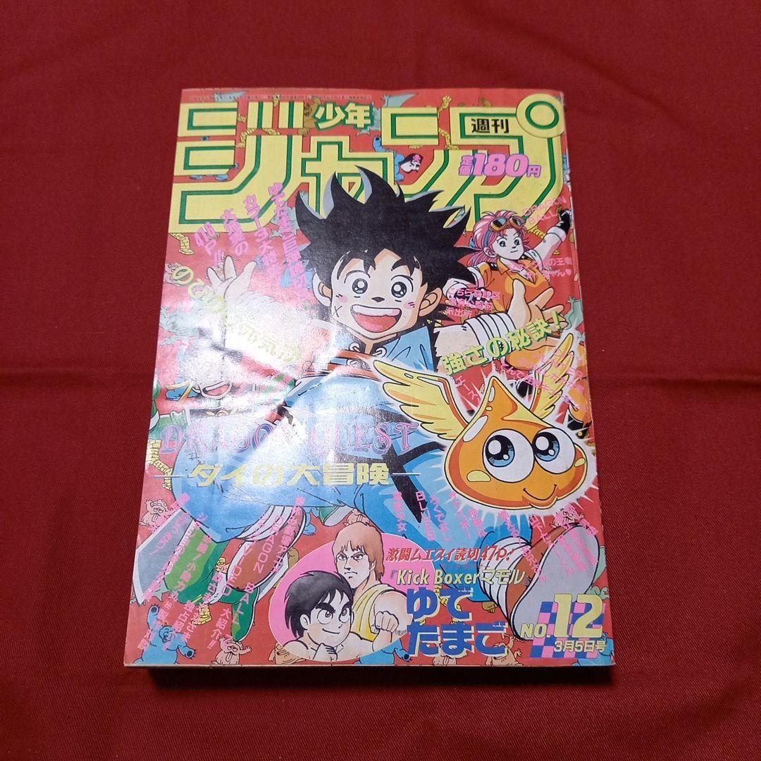 【即日対応可能】週刊 少年 ジャンプ 1990年 12号 漫画 アニメ 美品