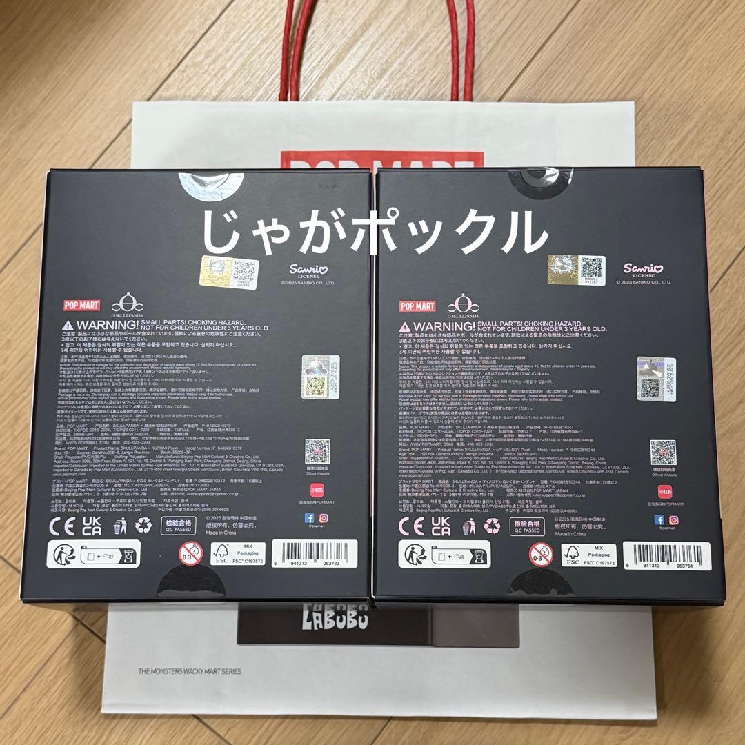 【即発送】SKULLPANDA クロミ × マイメロ セット ぬいぐるみ