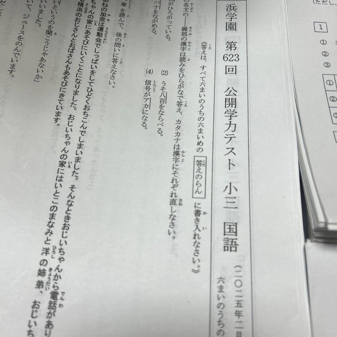 ㉕な　浜学園　最新版2025年版　小3 プリントセット