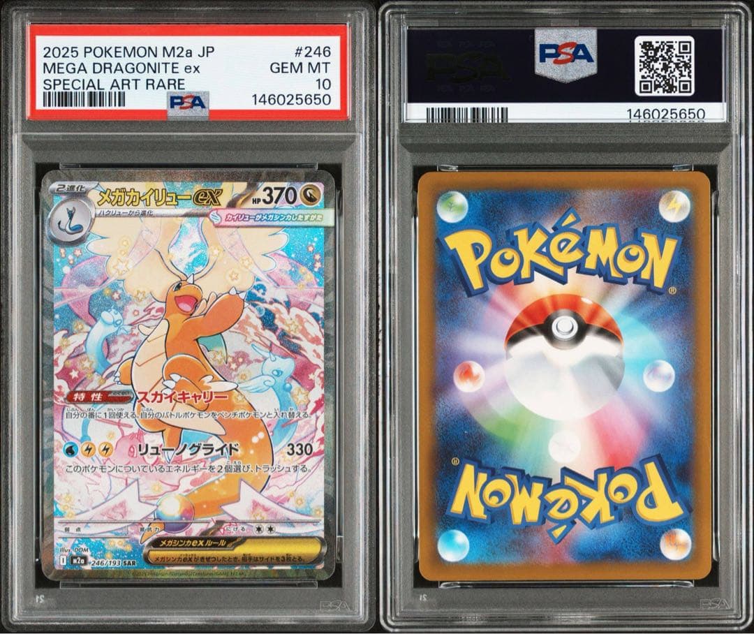 【最高評価 GEM MINT 】 メガカイリューex SAR M2a 246