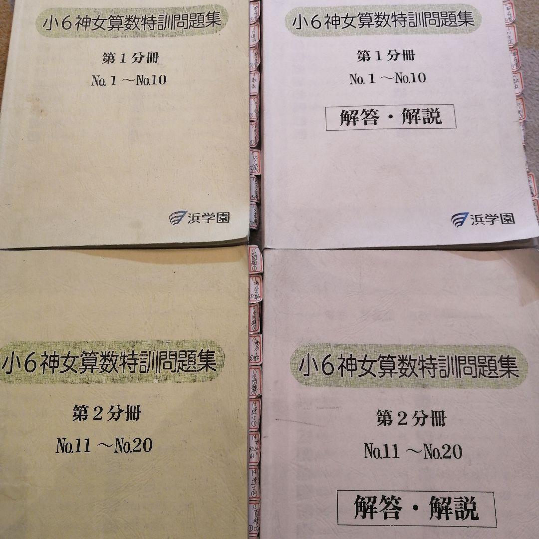 【2026年神女合格】浜学園　小6神女算数特訓問題集 1・2分冊　神戸女学院中