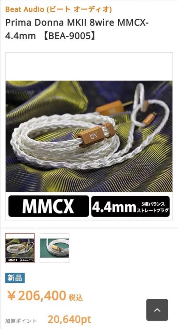 【1点のみ】銀銅合金導体 8コア1064芯 MMCX/2.5mmバランス