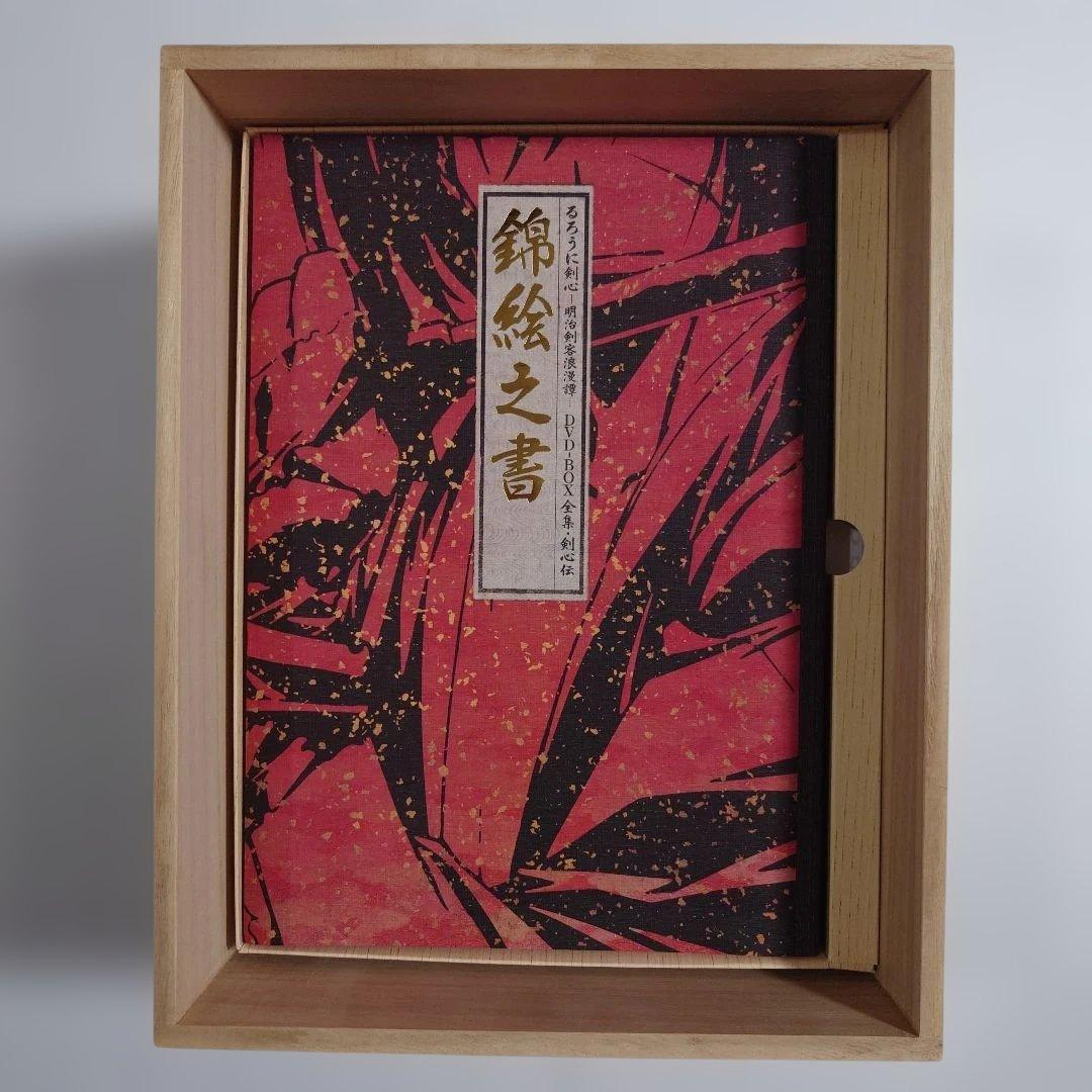 【剣心ストラップ付】るろうに剣心 明治剣客浪漫譚 全集・剣心伝 DVD-BOX