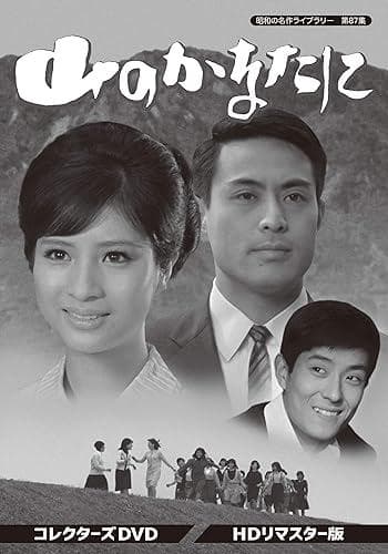 昭和の名作ライブラリー 第87集 山のかなたに コレクターズDVD HDリマス…