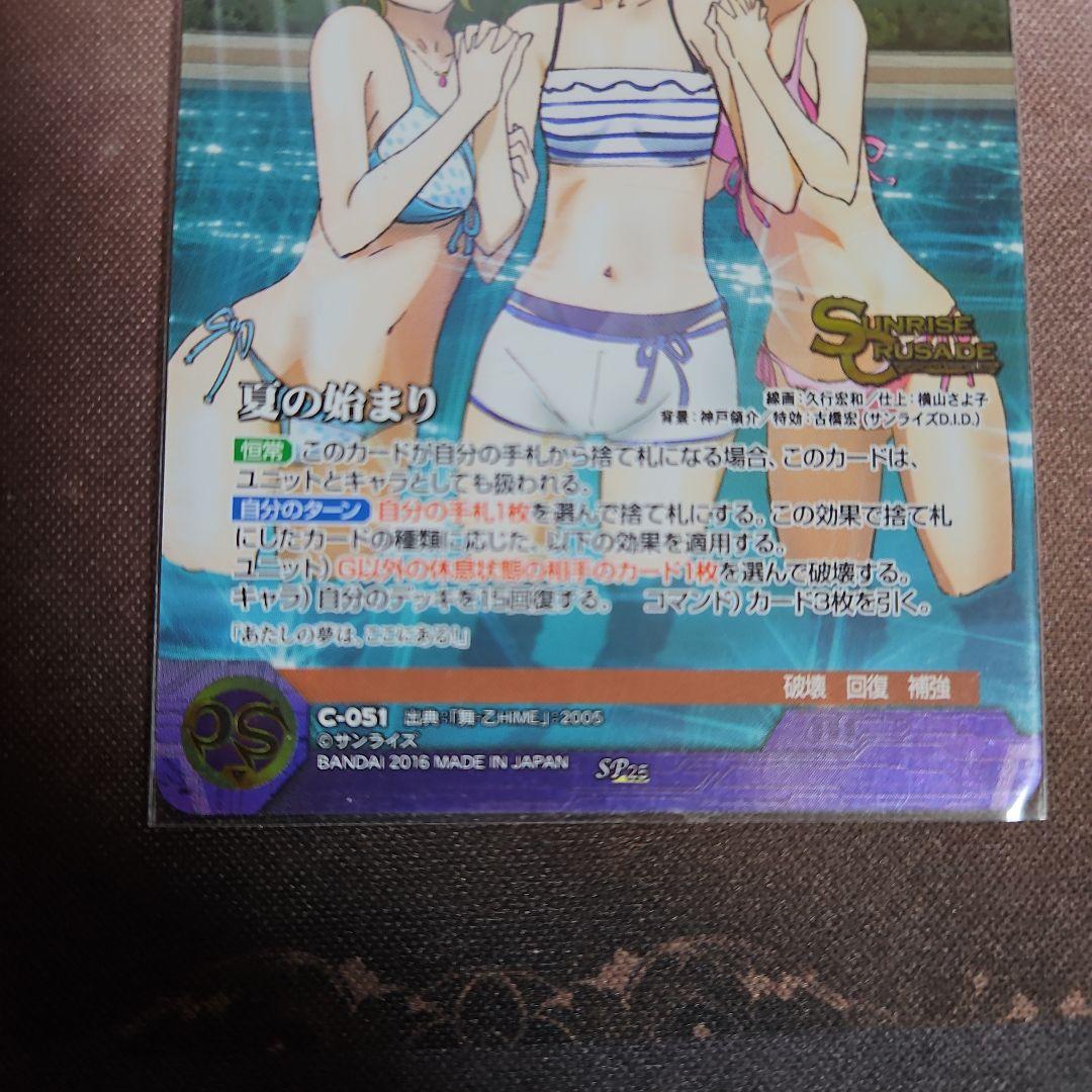 サンライズクルセイド　夏の始まり　SP