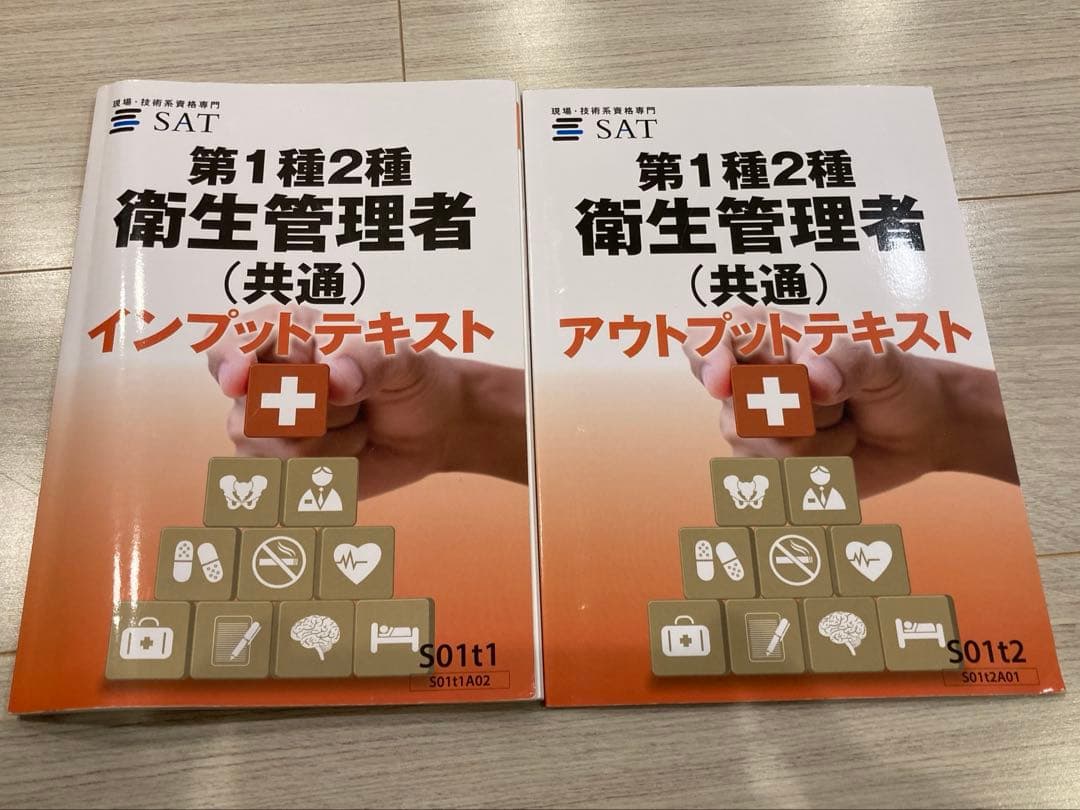 SAT 第一種衛生管理者 合格講座 テキスト+DVDセット