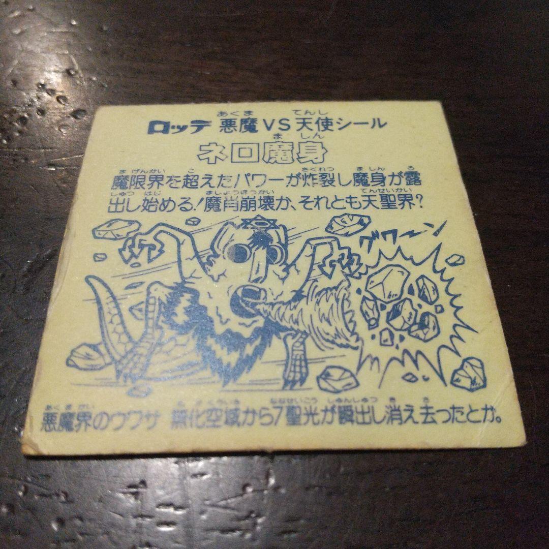 ネロ魔身