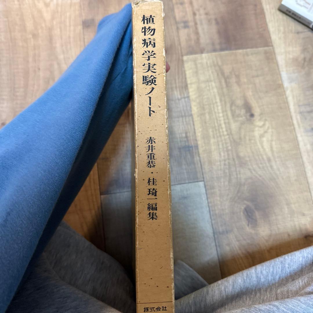 希少　植物病理学実験ノート 1974年　初版　養賢堂