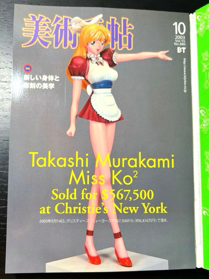 村上隆 美術手帖 Miss Ko2 完全限定版フィギュア 海洋堂 No.840