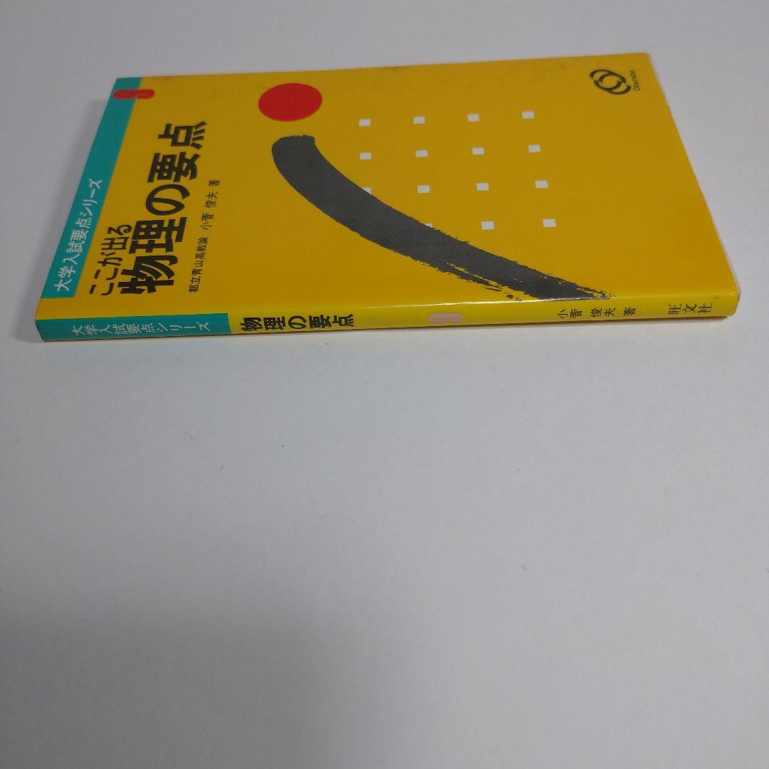 ここが出る 物理の要点 小菅俊夫著 旺文社