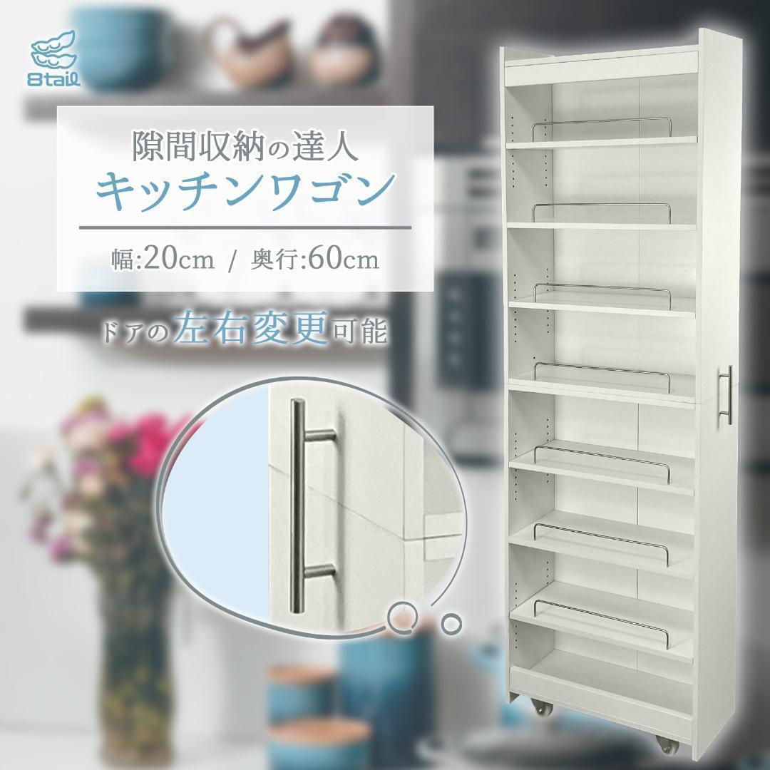 8tail キッチンワゴン 隙間収納 幅20 奥行60 ホワイト 1918