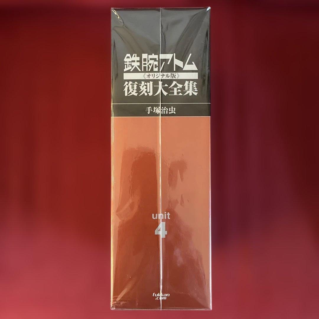 鉄腕アトム復刻大全集 Unit 4