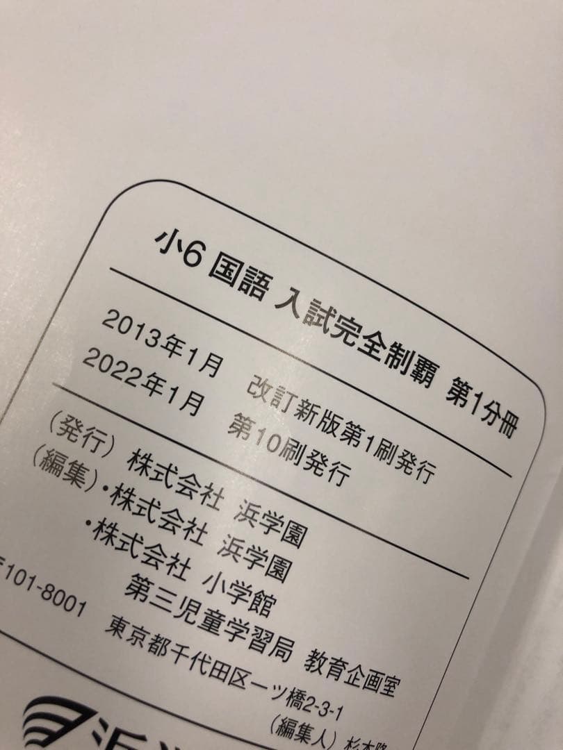 浜学園　小6　 国算理テキスト　2022年度版　中古　書き込み小/状態おおむね良