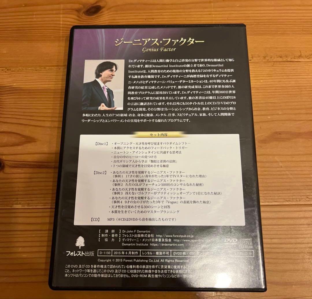 ジーニアス・ファクター、リーダーシップ　Dr.john Demartini