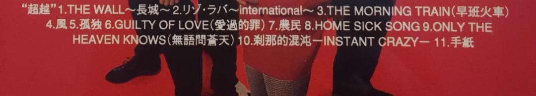 日本国内廃盤CD－BEYONDビヨンド・1992年「超越」ファンハウス