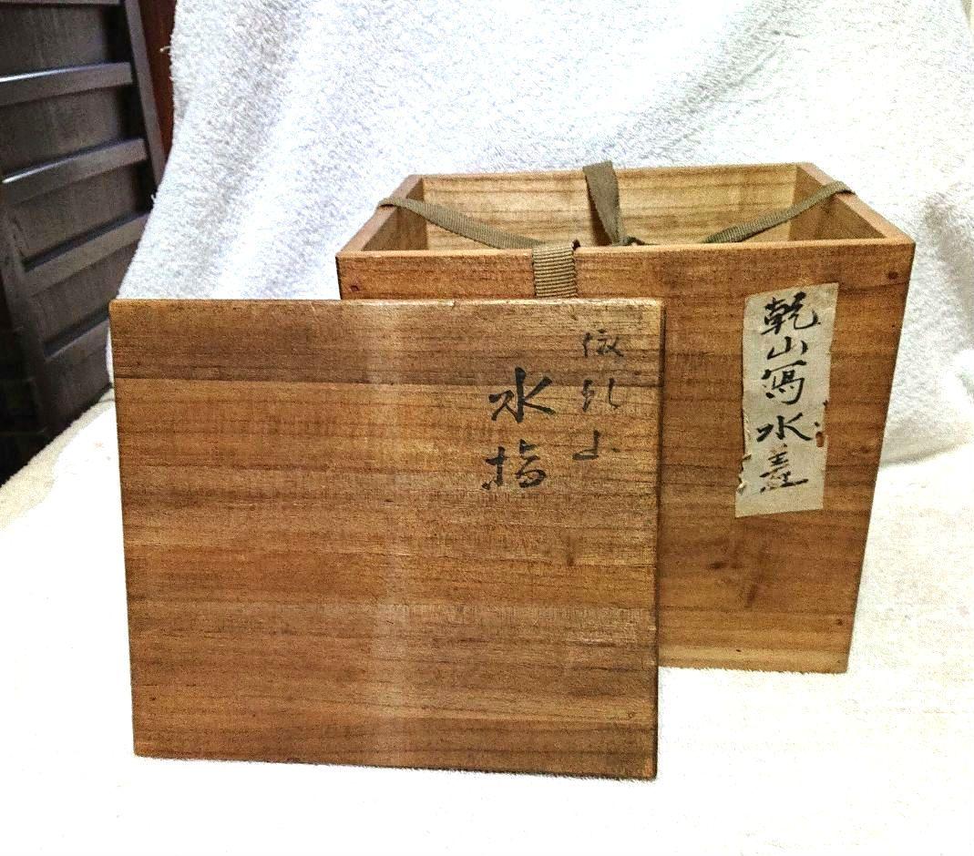 乾山写水指 手描き植物模様 木箱付きA468