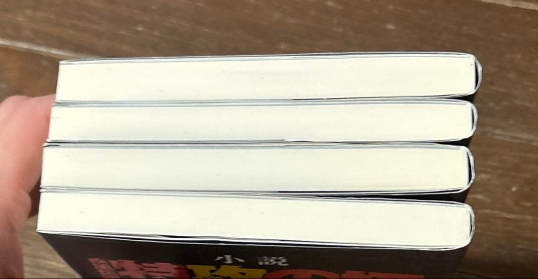小説 疾風伝説 特攻の拓 Version32 完結編 29〜32