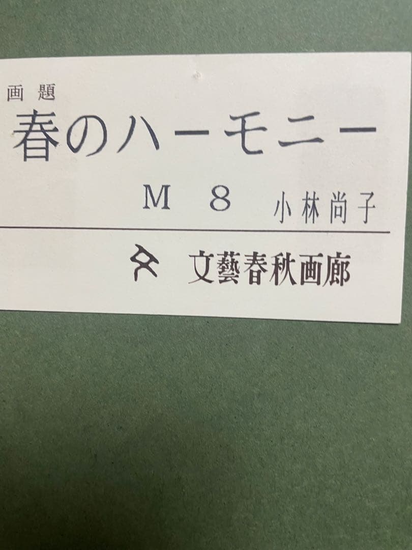 小林尚子　絵画　最終お値下げ