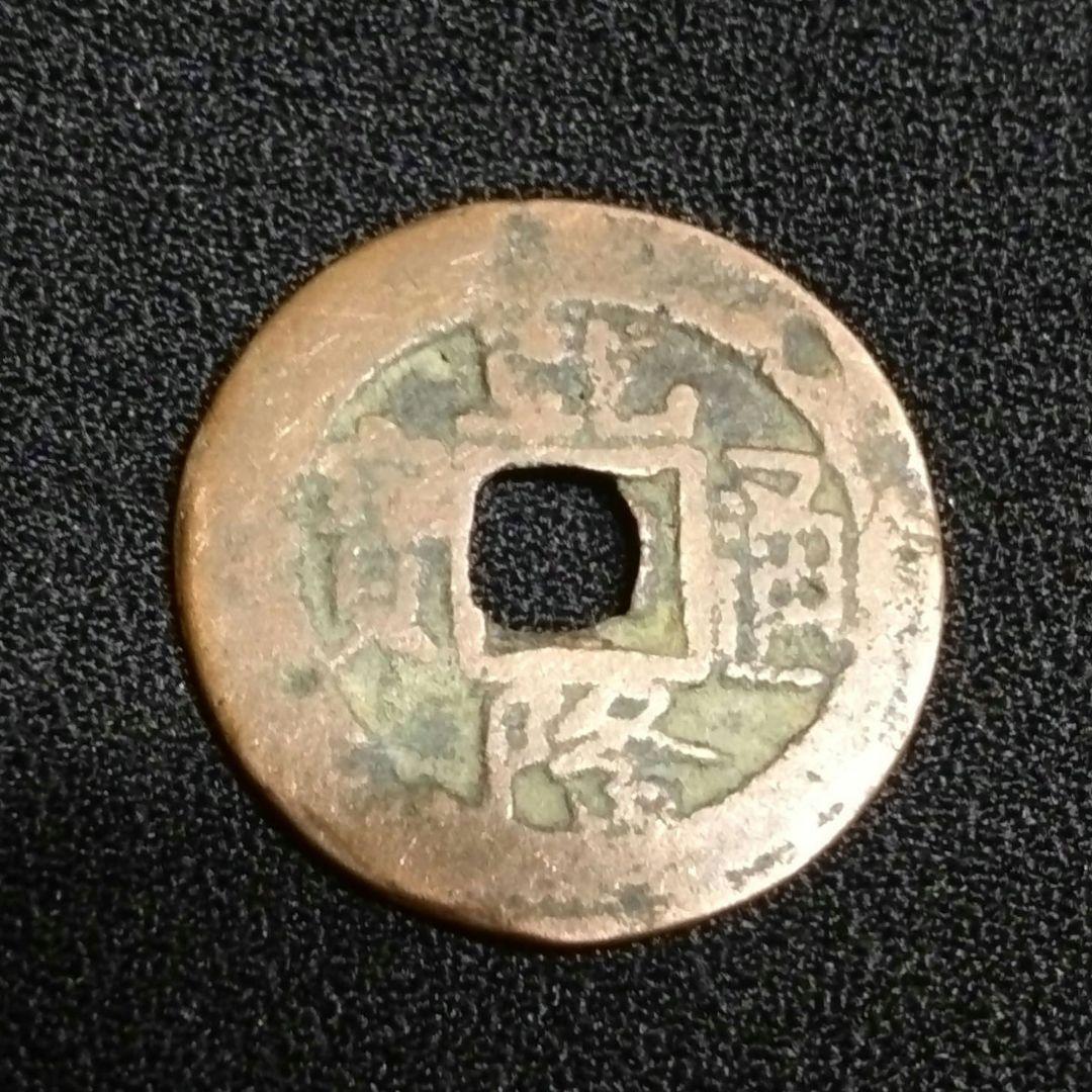 乾陸通寶 背當十 當十銭 珍 希少 直径約25mm重さ4,4g A300