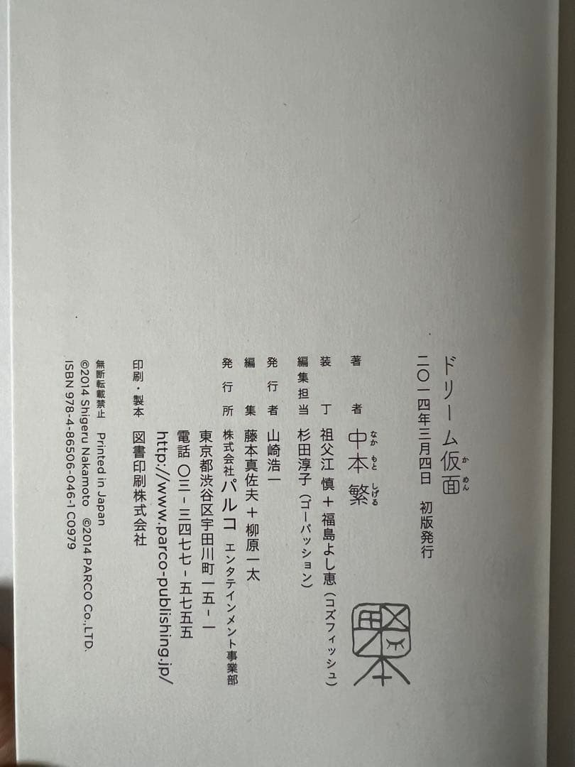 【PARCO出版】ドリーム仮面・中本繁