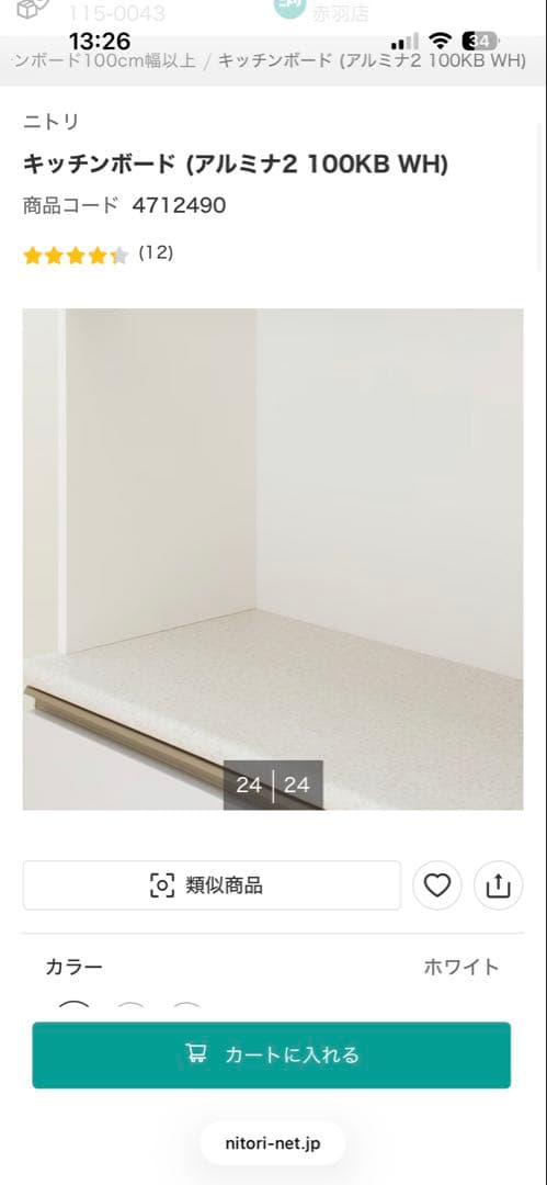 ニトリ キッチンボード アルミナ2 100KB WH