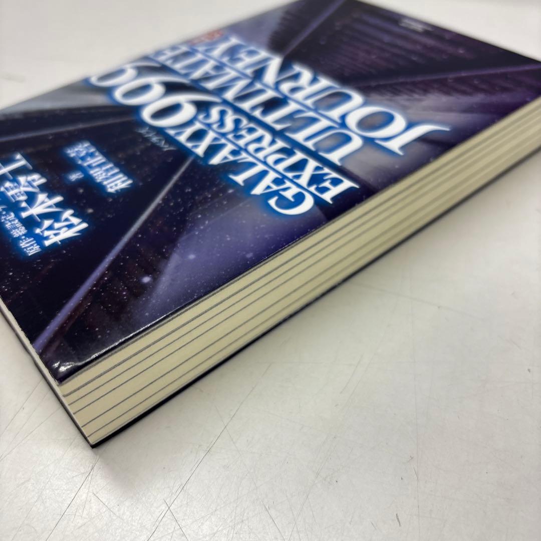 GALAXY EXPRESS 999 ULTIMATE JOURNEY 上下巻