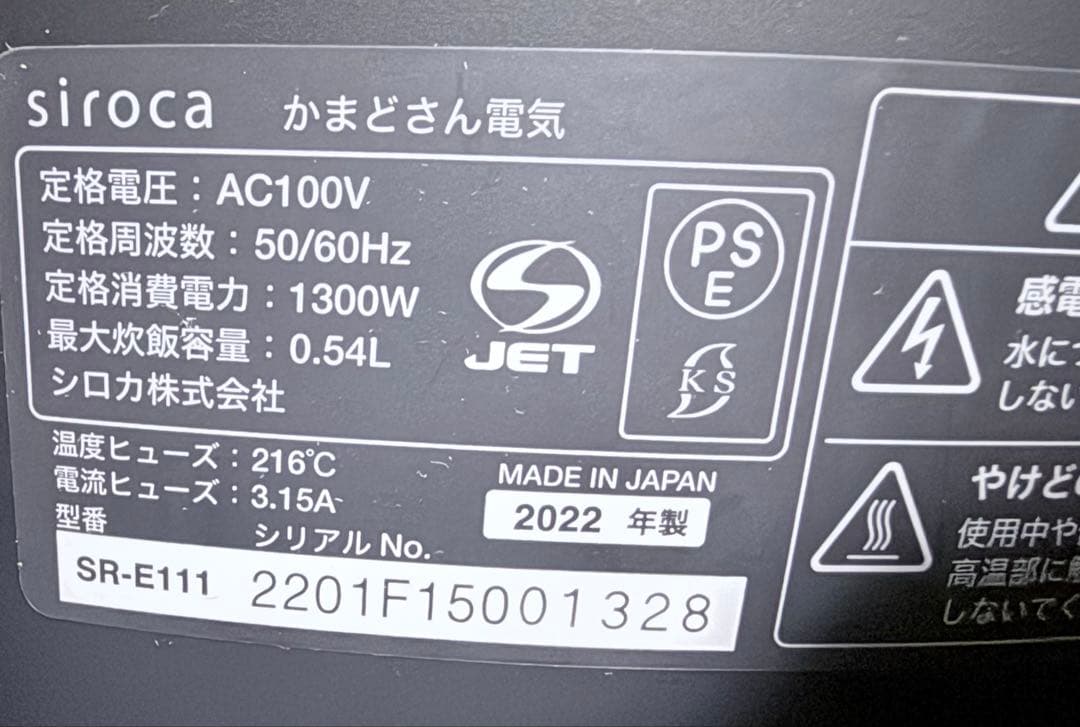 siroca 電気土鍋 SR-E111 2022年製