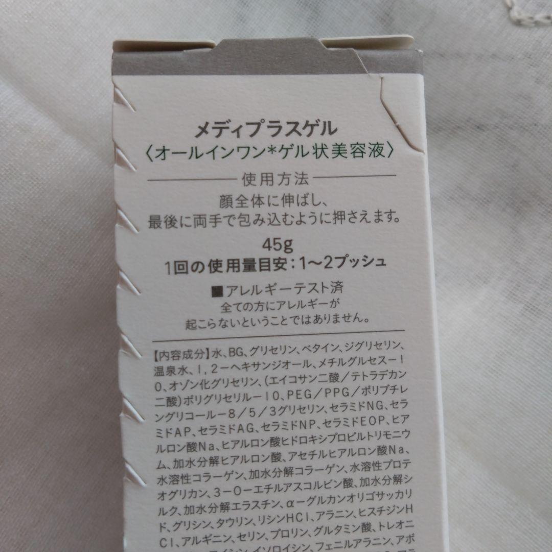 メディプラスゲル2本、おまけ付き