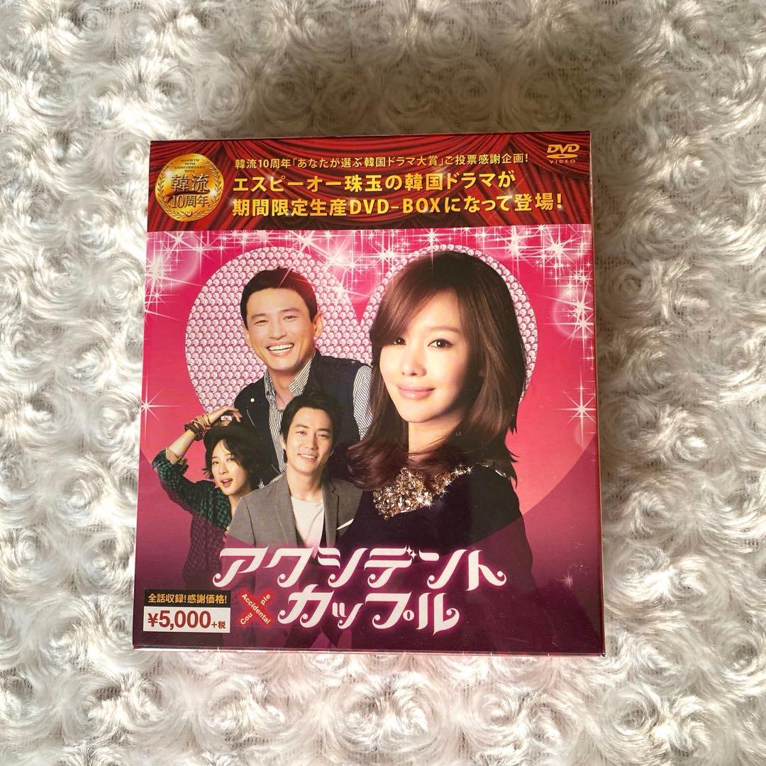 【新品未開封】 韓国ドラマ 『アクシデントカップル』 DVD-BOX