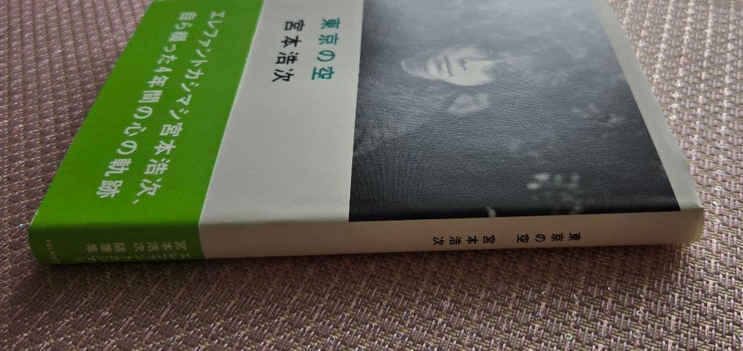 東京の空　宮本浩次　初版