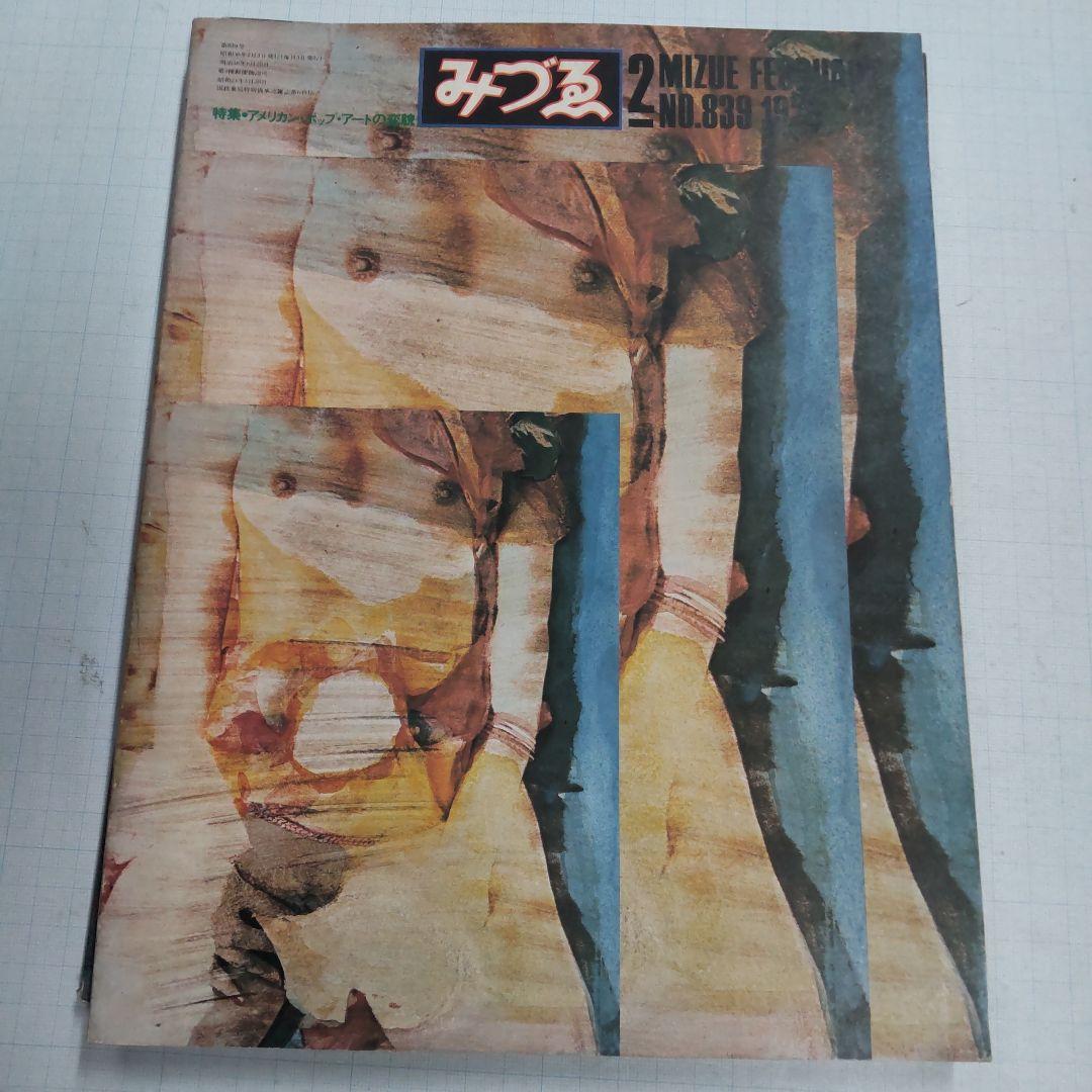 雑誌　みづゑ　美術出版社　５冊まとめ売り